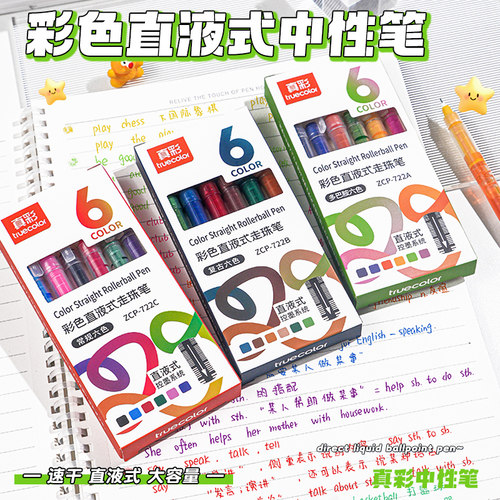 真彩彩色中性笔直液式走珠笔笔记
