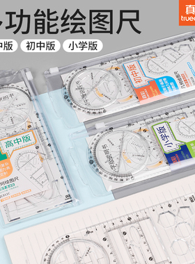 真彩中小学多功能绘图尺子高中生可旋转数学函数几何图形尺套装三角直尺抛物线椭圆套尺量角圆规画圆透明模板