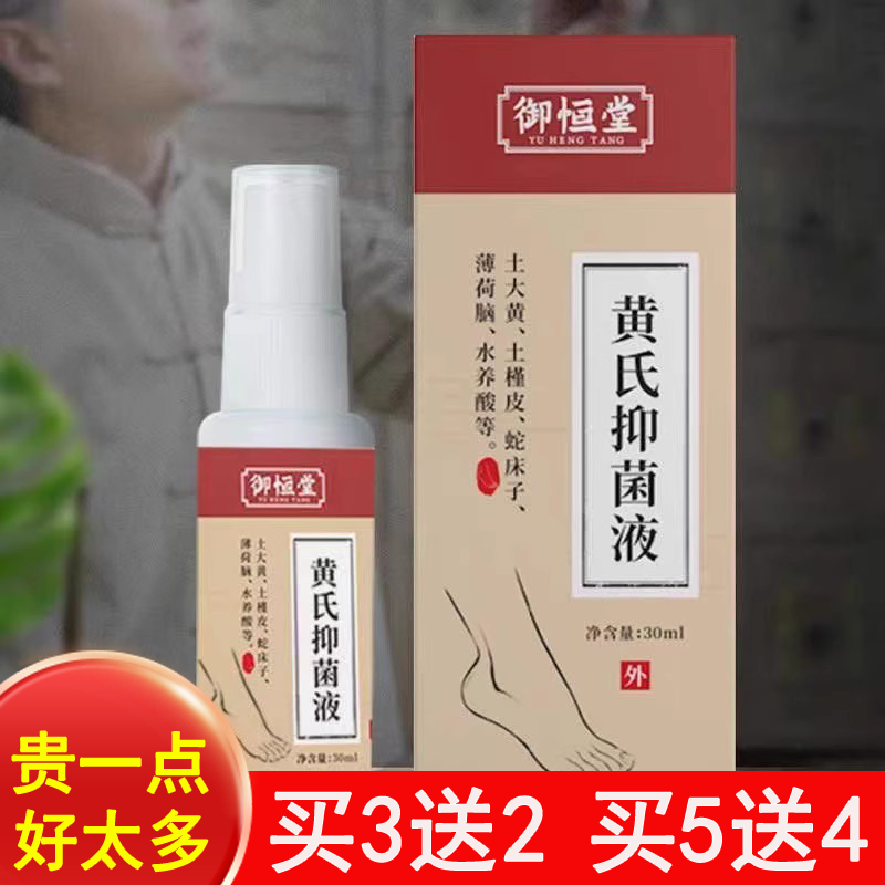 【买三送二】御恒堂黄氏抑菌液