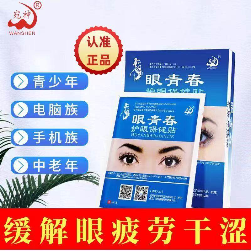 眼青春护眼贴缓解眼疲劳干涩流泪学生润目成人冷敷穴位明目眼膜