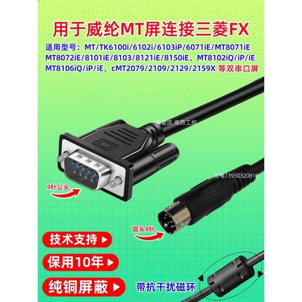 威纶触摸屏MT8102 8106IQ IP IE与三菱FX3U 2N 3SA 3GA PLC通讯线