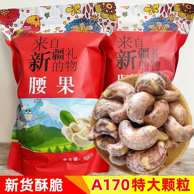 新货特大颗粒A170越南腰果原味盐焗熟带皮炭烧腰果仁坚果零食500g