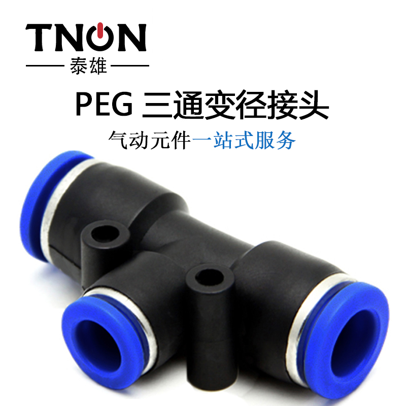 特价PEG14-08-14三通变径气动快插接头气管接头