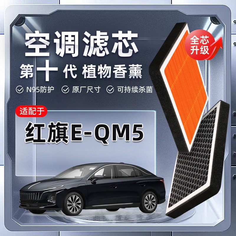 【强过滤】红旗E-QM5植物香薰空调滤芯汽车原厂滤清器原装新能源