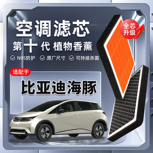 【强过滤】BYD DOLPHIN植物香薰空调滤芯汽车原厂装空气格滤清器