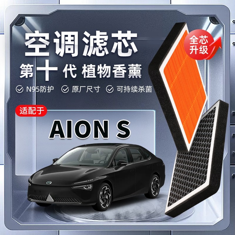 【强过滤】埃安AION S植物香薰空调滤芯汽车原厂滤清器PM2.5原装,汽车零部件/养护/美容/维保,空调滤芯,淘宝优惠券,粉丝福利购,淘宝优惠卷