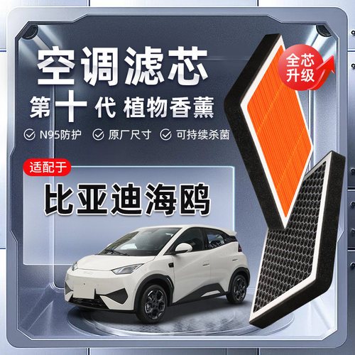 【强过滤】适配比亚迪海鸥植物香薰空调滤芯汽车原厂滤清器新能源