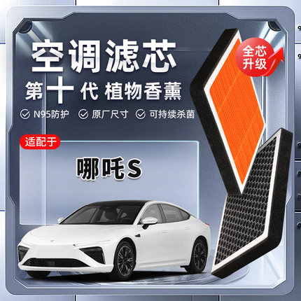 【强过滤】哪吒S植物香薰空调滤芯汽车原厂滤清器PM2.5原装新能源
