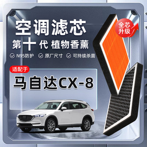 【强过滤】马自达CX8植物香薰空调滤芯汽车原厂装空气格滤清器