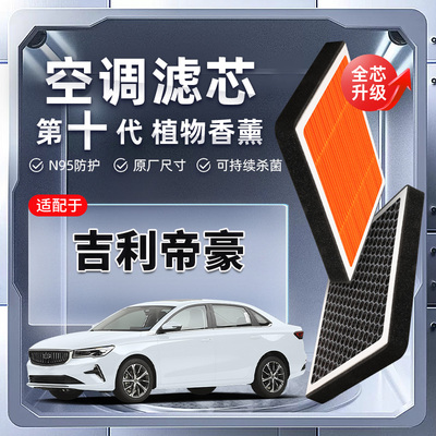 【强过滤】适配吉利帝豪植物香薰空调滤芯汽车原厂装空气格滤清器