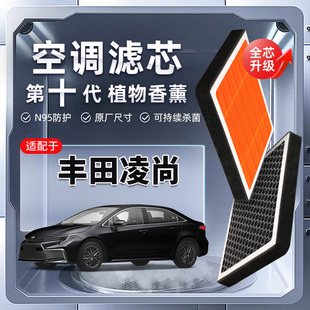 【强过滤】适配丰田凌尚植物香薰空调滤芯汽车原厂装空气格滤清器