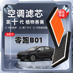 零跑B01植物香薰空调滤芯汽车原厂空气格滤清器原装 强过滤