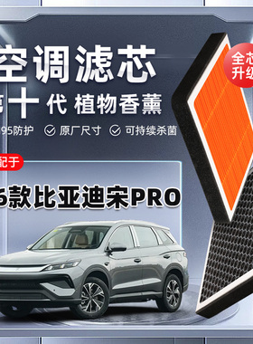 【强过滤】26款宋ProDM植物香薰空调滤芯汽车原厂装空气格滤清器