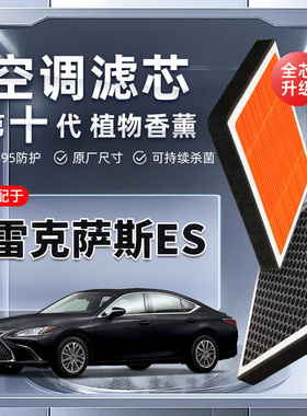 【强过滤】雷克萨斯ES200/260/300h植物香薰空调滤芯空气格滤清器