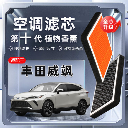 【强过滤】适配丰田威飒植物香薰空调滤芯汽车原厂装空气格滤清器