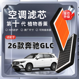 奔驰GLC植物香薰空调滤芯260 26款 300L汽车空气滤清器 强过滤