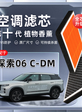 【强过滤】奇瑞探索06C-DM植物香薰空调滤芯汽车原厂空气格滤清器