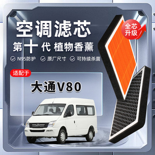 【强过滤】大通MAXUS V80植物香薰空调滤芯PLUS汽车原厂装滤清器