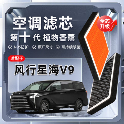 【强过滤】适配东风风行星海V9植物香薰空调滤芯汽车空气格滤清器