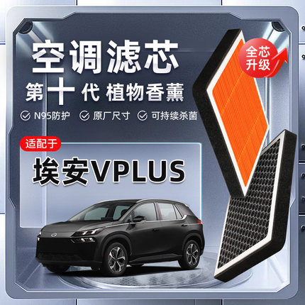 【强过滤】广汽埃安VPLUS植物香薰空调滤芯汽车原厂空气格滤清器