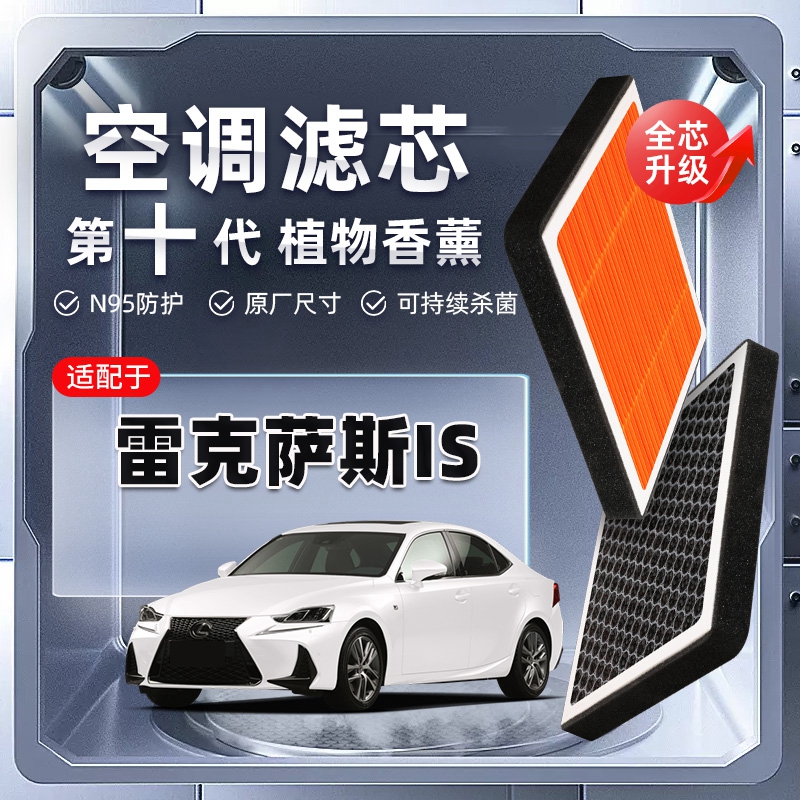 【强过滤】雷克萨斯IS植物香薰空调滤芯200T/250汽车空气格滤清器