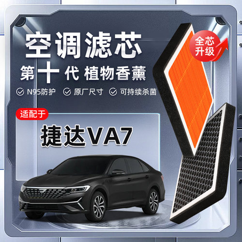 【强过滤】捷达VA7植物香薰空调滤芯汽车原厂装空气格滤清器
