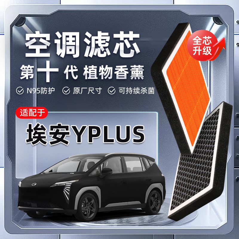 【强过滤】广汽埃安YPLUS植物香薰空调滤芯汽车原厂空气格滤清器