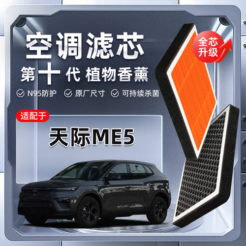 【强过滤】天际ME5植物香薰空调滤芯汽车PM2.5原厂装空气格滤清器