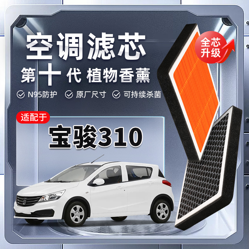 【强过滤】宝骏310/W植物香薰空调滤芯汽车原厂PM2.5空气格滤清器