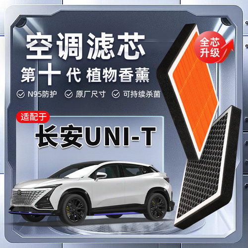 【强过滤】适配长安UNIT植物香薰空调滤芯汽车原厂装空气格滤清器