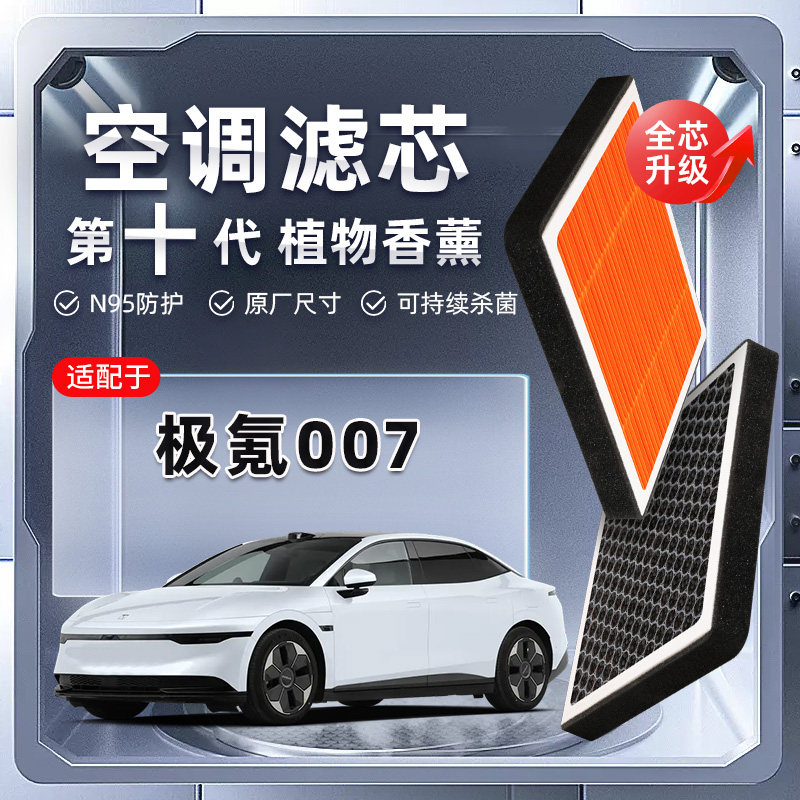 【强过滤】极氪007植物香薰空调滤芯汽车原厂滤清器原装格新能源