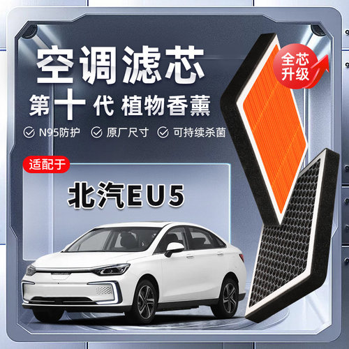 【强过滤】北汽EU5植物香薰空调滤芯PLUS汽车原厂装滤清器新能源