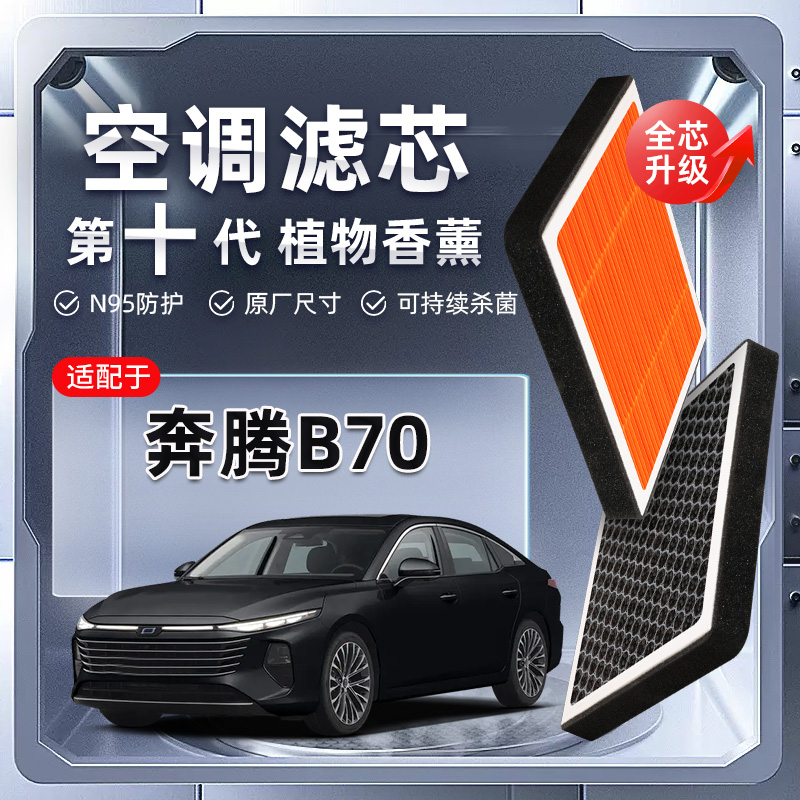 【强过滤】适配奔腾B70植物香薰空调滤芯汽车原厂装空气格滤清器