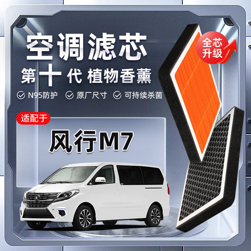 【强过滤】东风风行M7植物香薰空调滤芯汽车原厂空气格滤清器原装