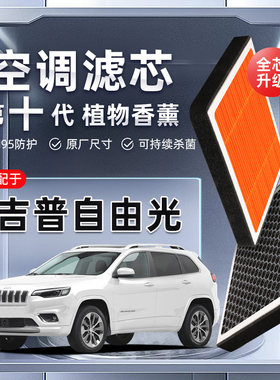 【强过滤】JEEP自由光植物香薰空调滤芯汽车原厂空气格滤清器原装