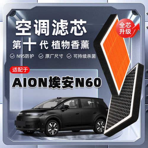 【强过滤】AION埃安N60植物香薰空调滤芯汽车原厂空气滤清器原装