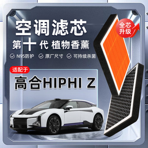 【强过滤】高合HiPhiZ植物香薰空调滤芯汽车空气格原厂滤清器原装