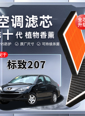 【强过滤】标致207植物香薰空调滤芯CC汽车原厂空气格滤清器原装