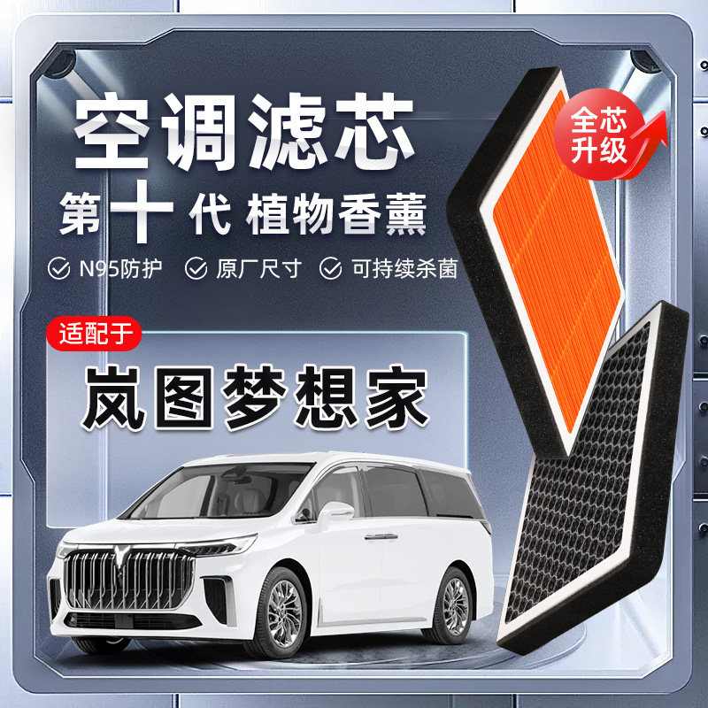 【强过滤】岚图梦想家PHEV植物香薰空调滤芯汽车原厂空气格滤清器