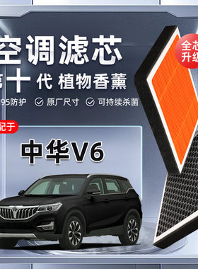 【强过滤】中华V6植物香薰空调滤芯汽车原厂装PM2.5空气格滤清器