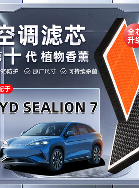 【强过滤】BYD Sealion7植物香薰空调滤芯汽车原厂装空气格滤清器