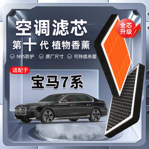 【强过滤】适配宝马7系植物香薰空调滤芯730/740/750li汽车滤清器