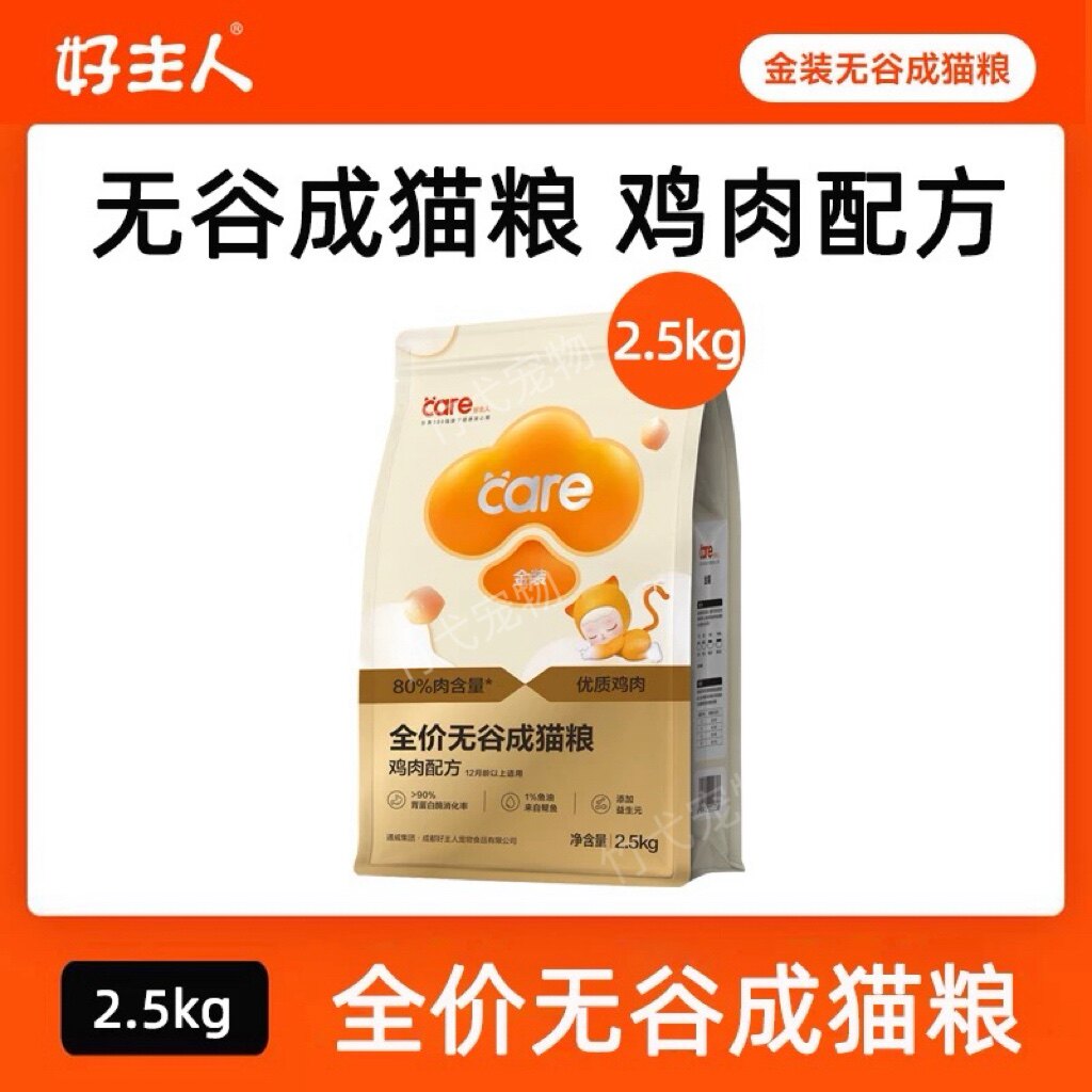 好主人金装无谷全价猫粮2.5kg