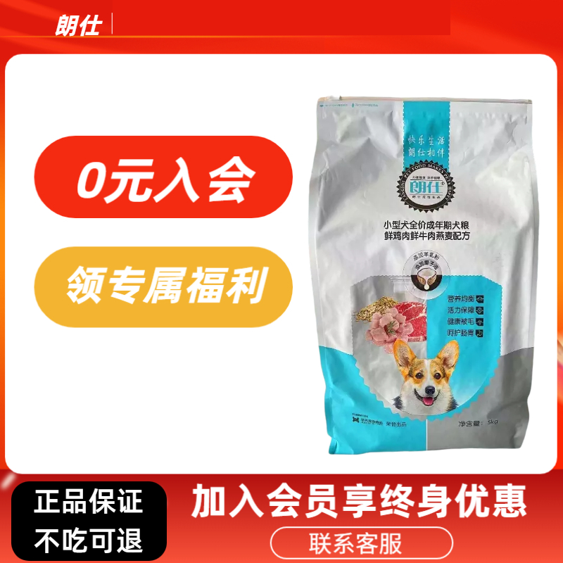 朗仕狗粮10斤小型犬泰迪比熊贵宾博美雪纳瑞成犬通用型天然粮美毛 宠物/宠物食品及用品 狗全价膨化粮 原图主图