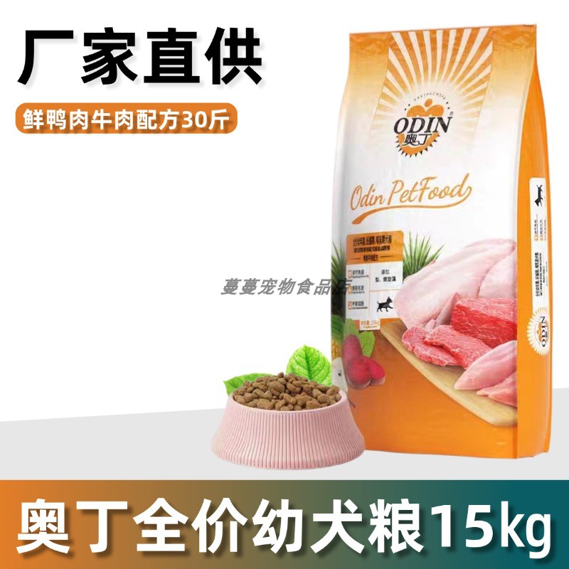 奥丁狗粮旗舰店正品犬粮15㎏幼犬金毛拉拉萨摩耶中大型犬通用成犬