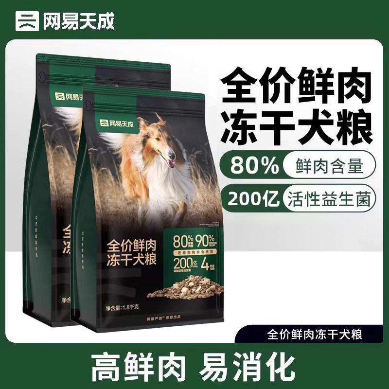 网易天成网易严选正品全价鲜肉冻干犬粮全阶段小型犬中大型犬鲜肉,宠物/宠物食品及用品,狗全价膨化粮,淘宝优惠券,粉丝福利购,淘宝优惠卷