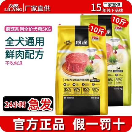 力狼狗粮旗舰店官方正品5kg犬粮小狗幼犬成犬蘑菇牛肉泰迪10斤
