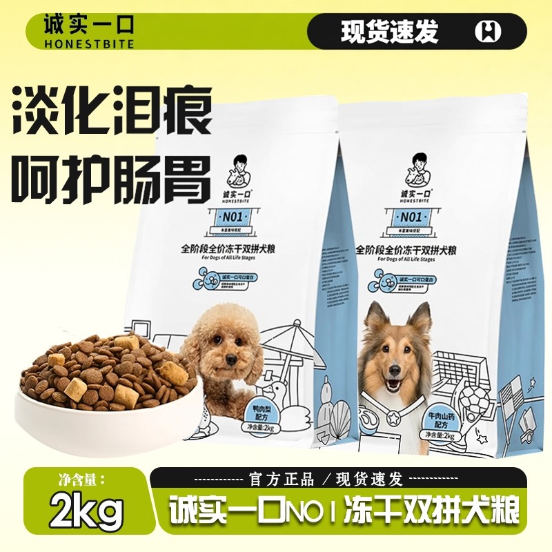 诚实一口狗粮N01冻干双拼通用型高蛋白鸭肉梨淡牛肉犬粮2kg,宠物/宠物食品及用品,狗全价膨化粮,淘宝优惠券,粉丝福利购,淘宝优惠卷