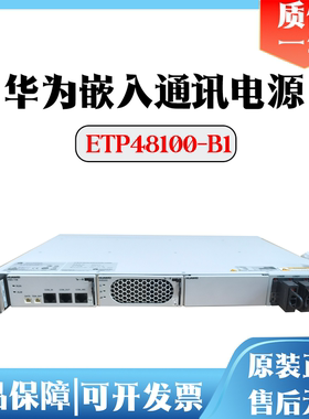 华为ETP48100-B1嵌入式通信开关电源48V50A100A交流转直流OLT