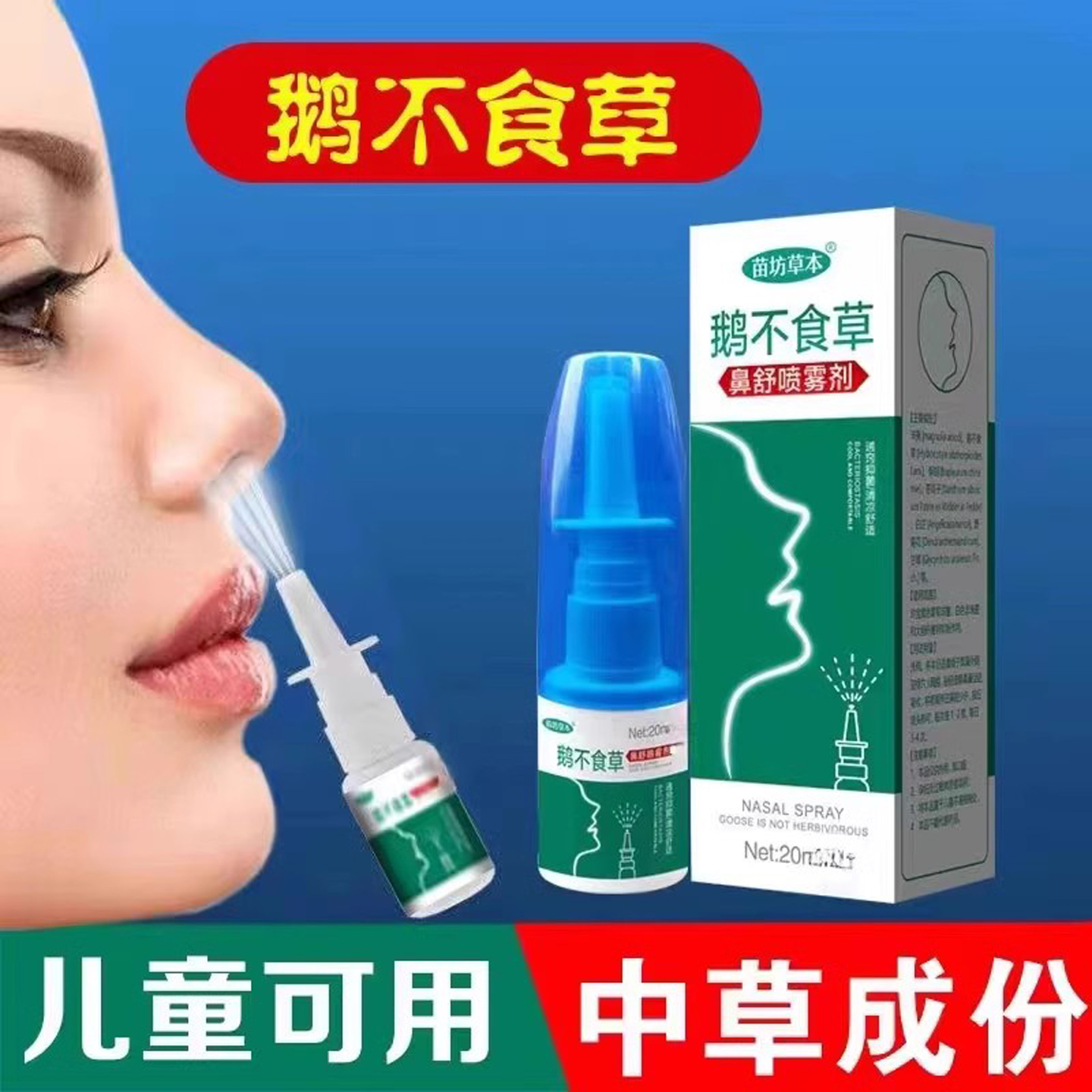 鼻喷剂鼻堵塞流鼻涕鼻立通儿童
